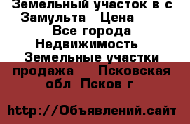 Земельный участок в с.Замульта › Цена ­ 1 - Все города Недвижимость » Земельные участки продажа   . Псковская обл.,Псков г.